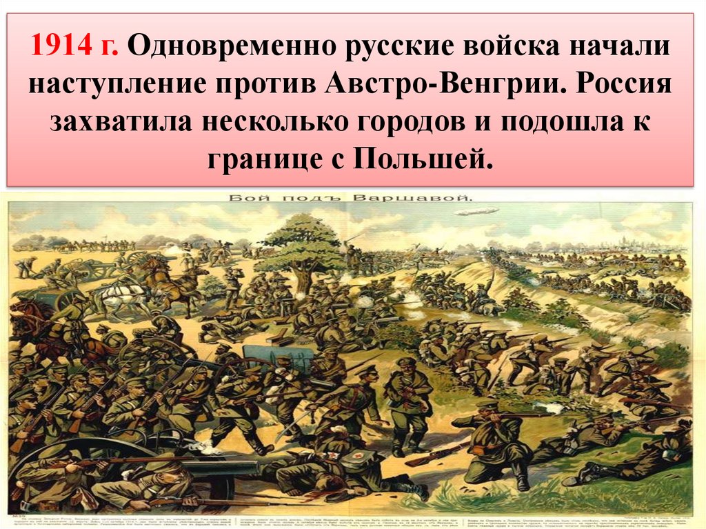1914 г. Одновременно русские войска начали наступление против Австро-Венгрии. Россия захватила несколько городов и подошла к