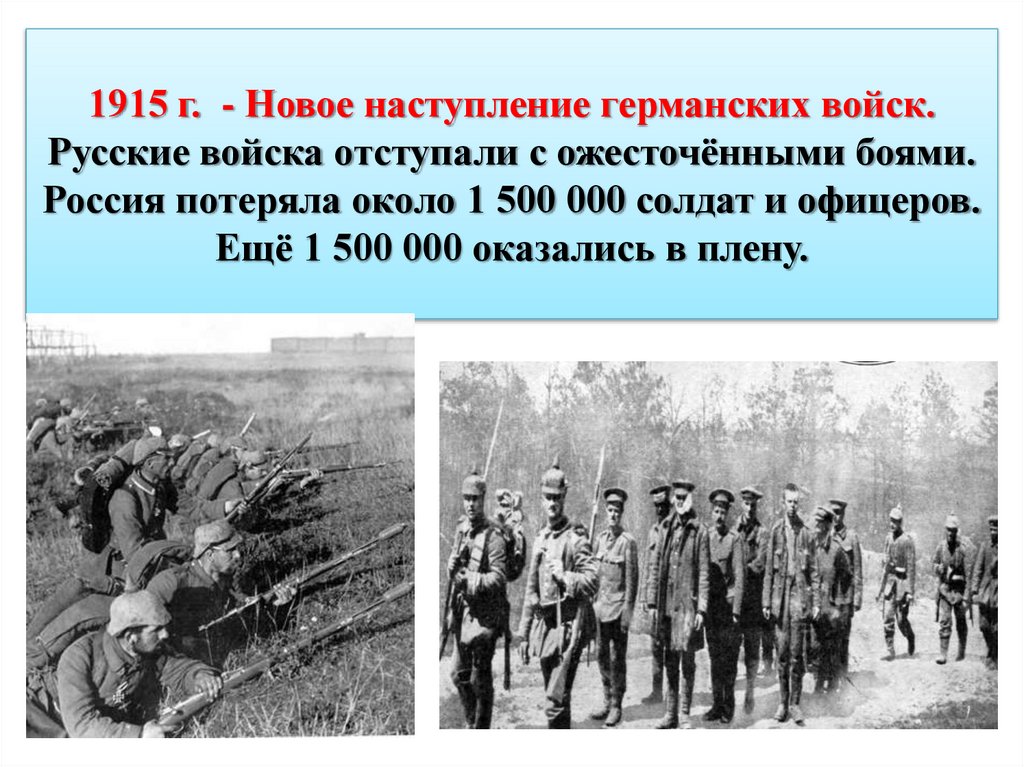 1915 г. - Новое наступление германских войск. Русские войска отступали с ожесточёнными боями. Россия потеряла около 1 500 000