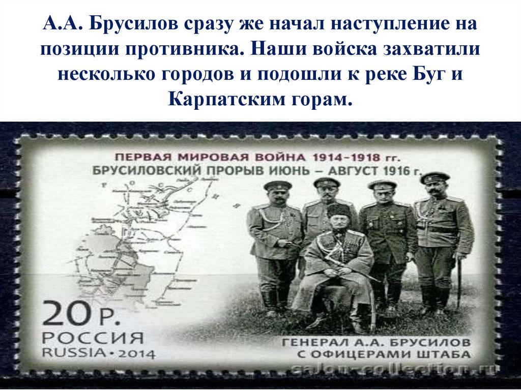 А.А. Брусилов сразу же начал наступление на позиции противника. Наши войска захватили несколько городов и подошли к реке Буг и