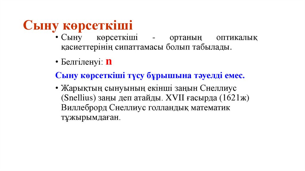 Сыну көрсеткіші