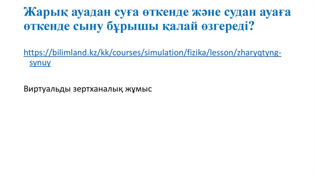Жарық ауадан суға өткенде және судан ауаға өткенде сыну бұрышы қалай өзгереді?