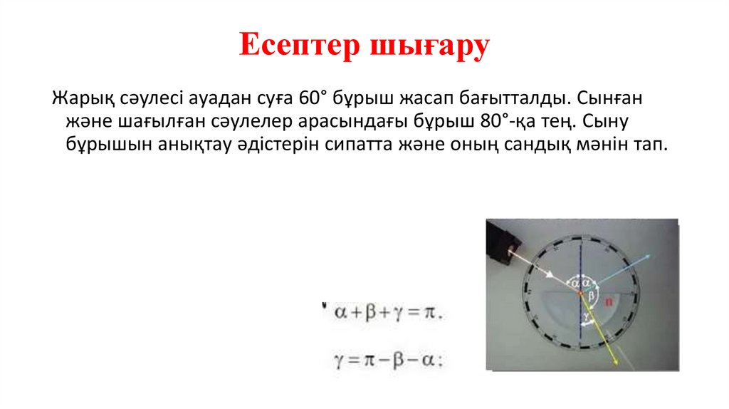 Есептер шығару