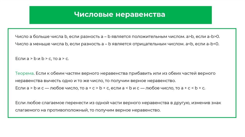 Числовые неравенства