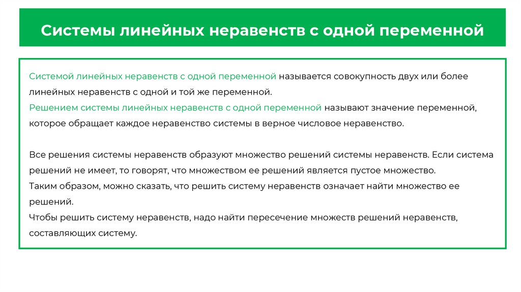 Системы линейных неравенств с одной переменной