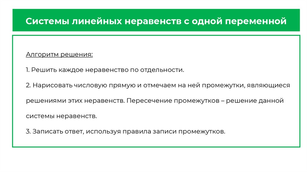 Системы линейных неравенств с одной переменной
