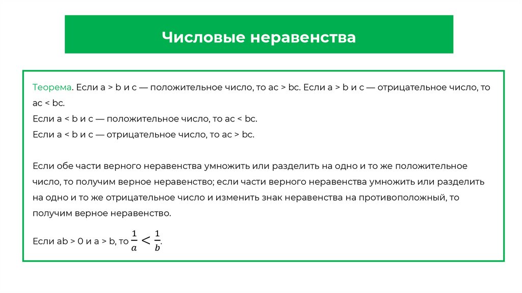 Числовые неравенства