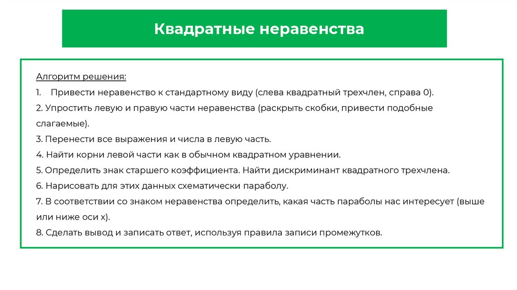 Квадратные неравенства