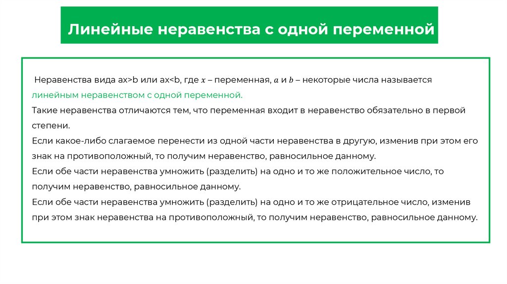 Линейные неравенства с одной переменной