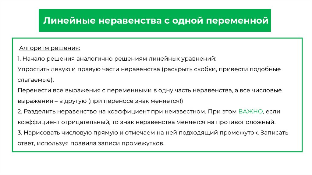 Линейные неравенства с одной переменной