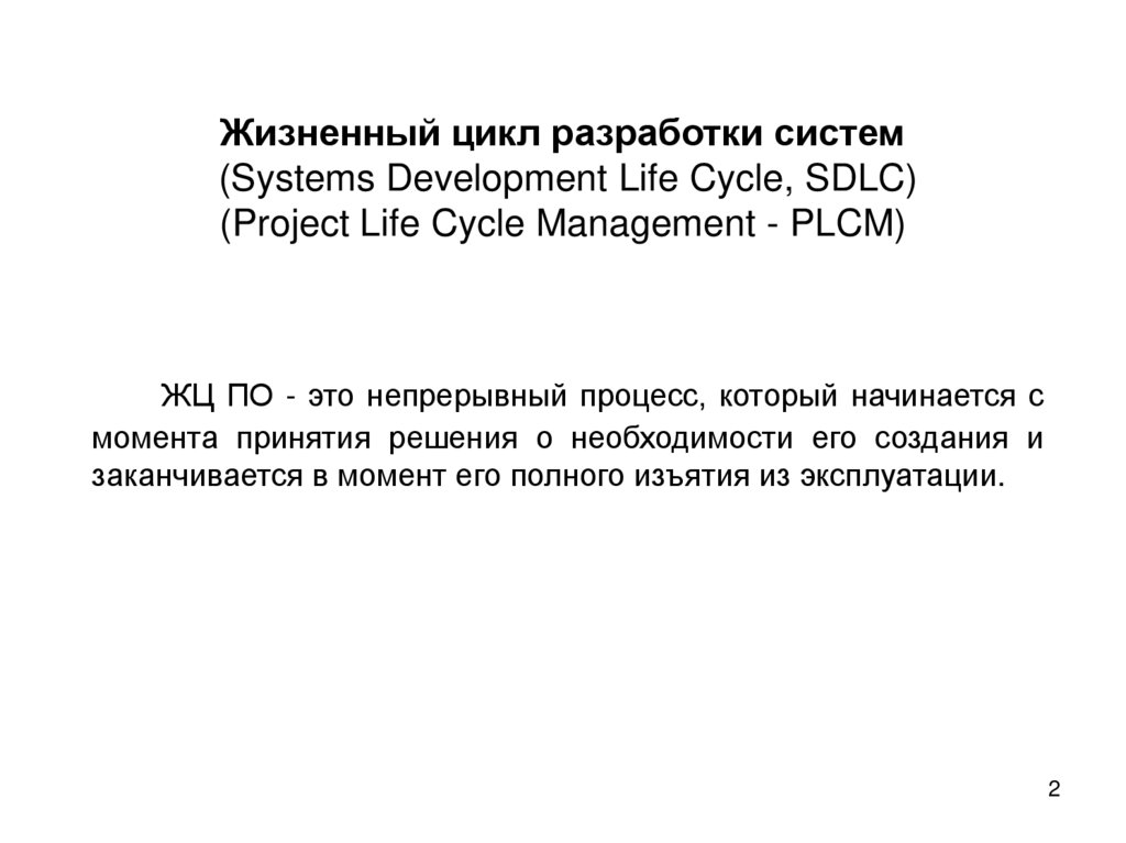 Жизненный цикл разработки систем (Systems Development Life Cycle, SDLC) (Project Life Cycle Management - PLCM)