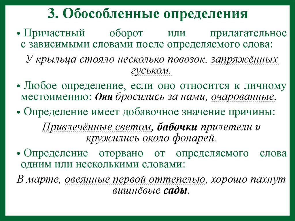 3. Обособленные определения