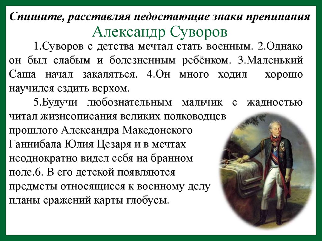 Спишите, расставляя недостающие знаки препинания Александр Суворов