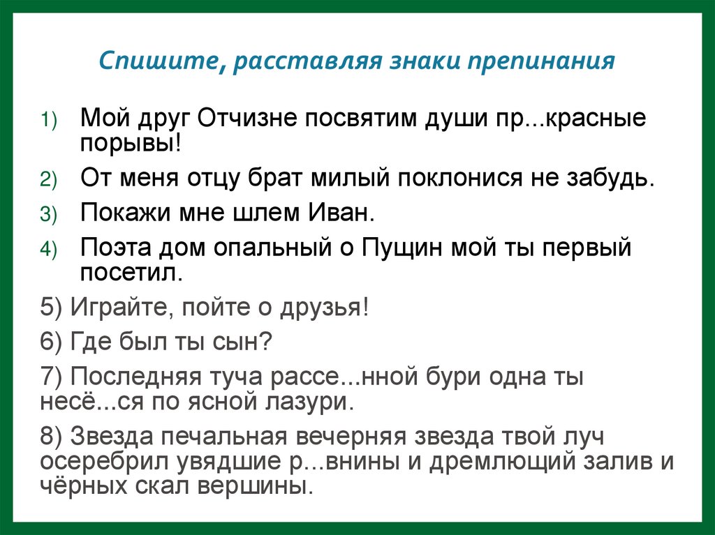 Спишите, расставляя знаки препинания