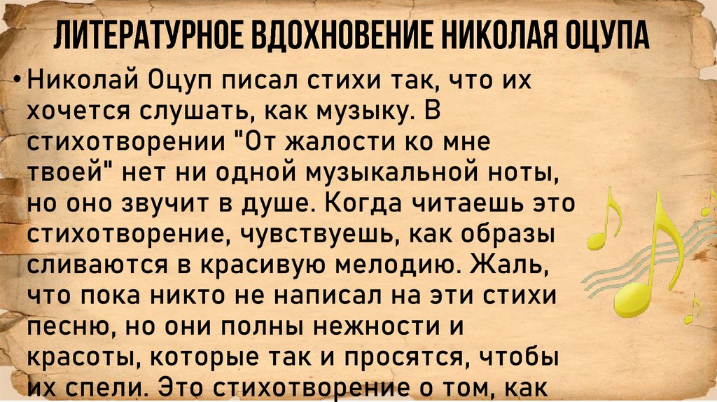литературное вдохновение Николая Оцупа