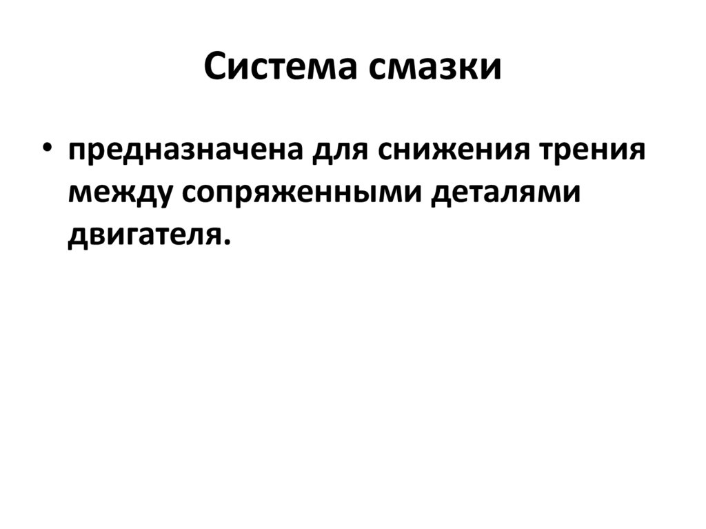 Система смазки