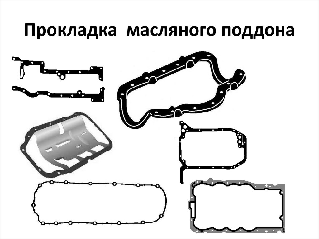 Прокладка масляного поддона
