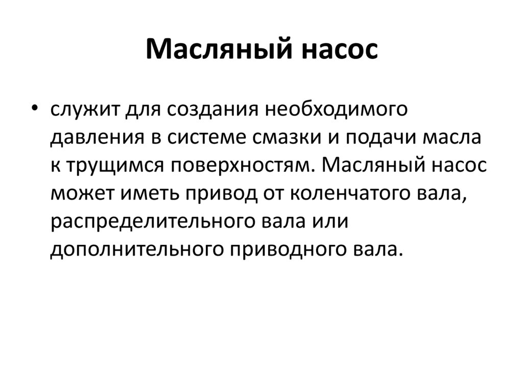 Масляный насос