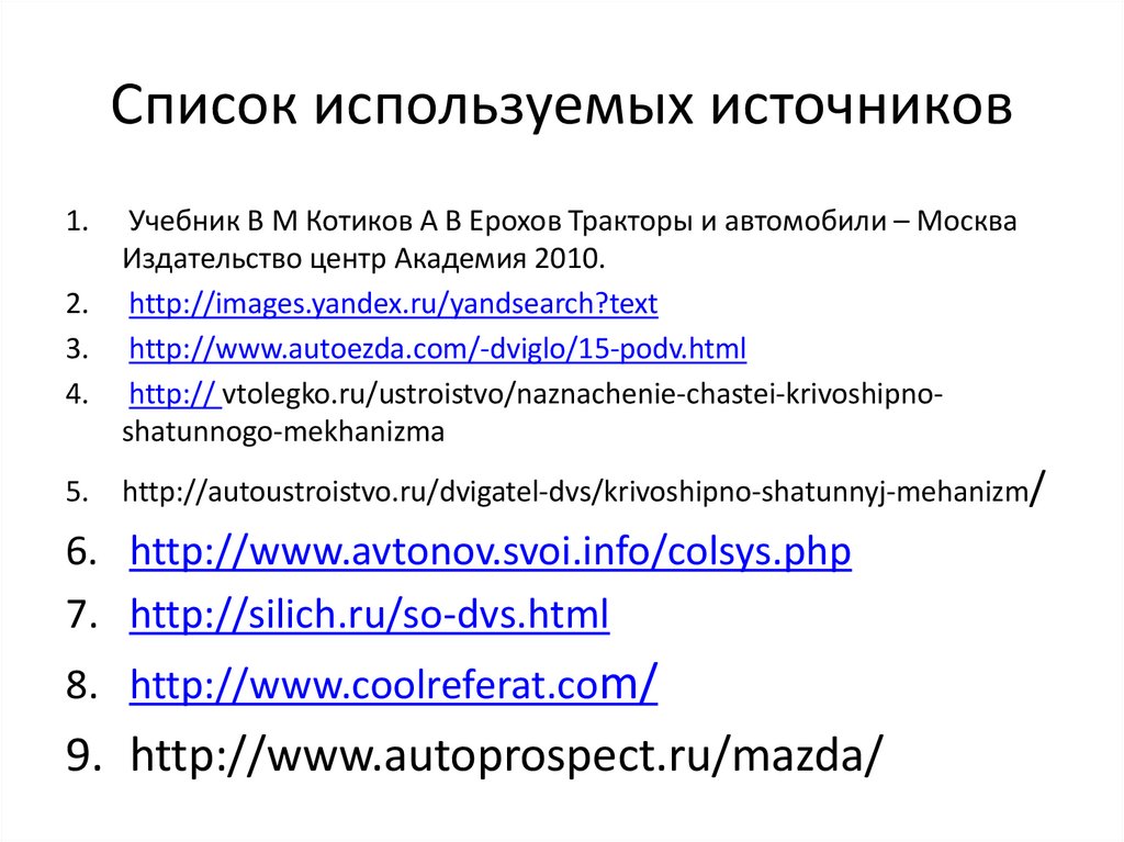 Список используемых источников