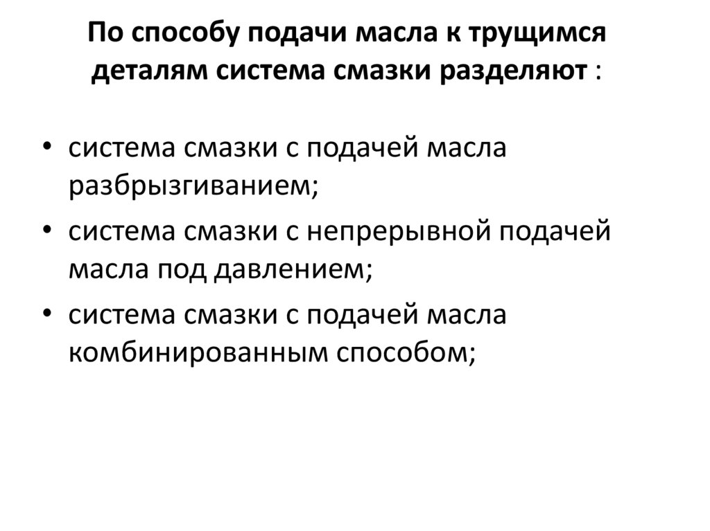 По способу подачи масла к трущимся деталям система смазки разделяют :