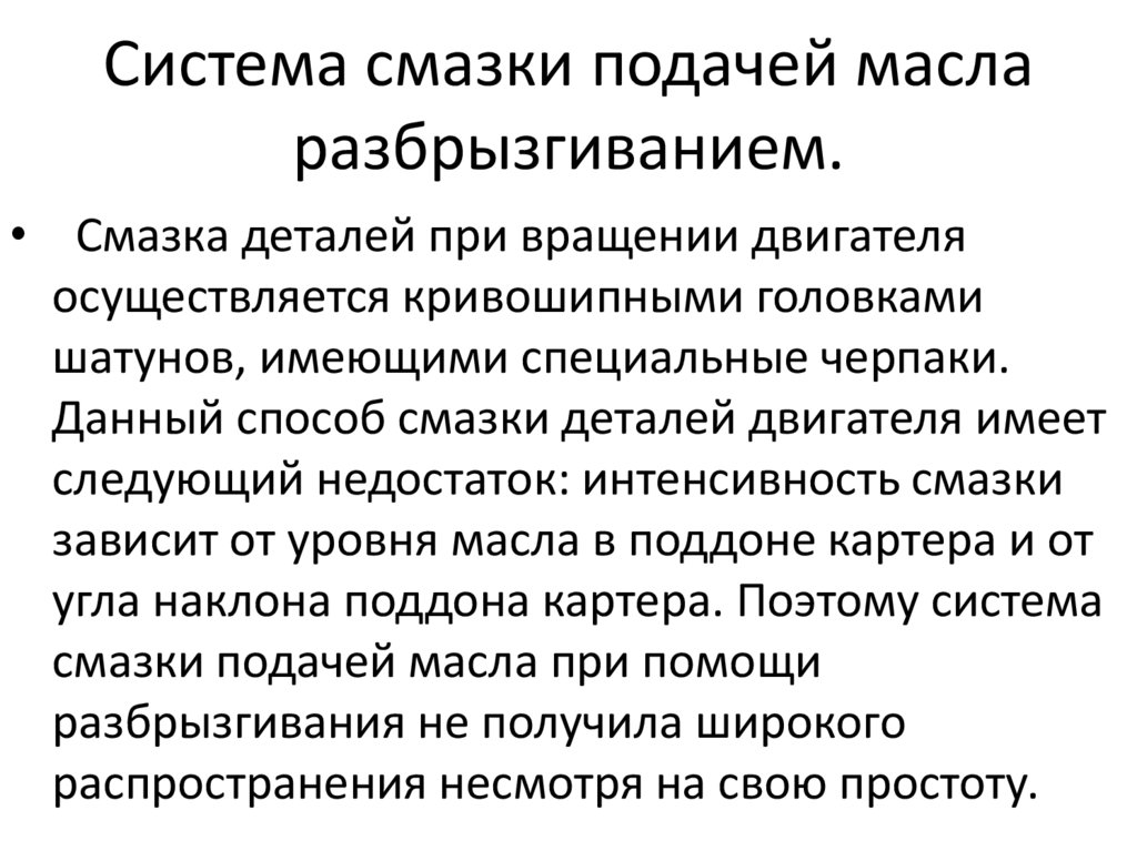 Система смазки подачей масла разбрызгиванием.