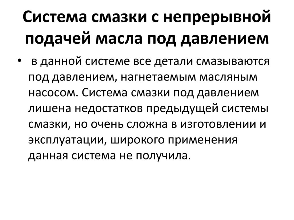 Система смазки с непрерывной подачей масла под давлением