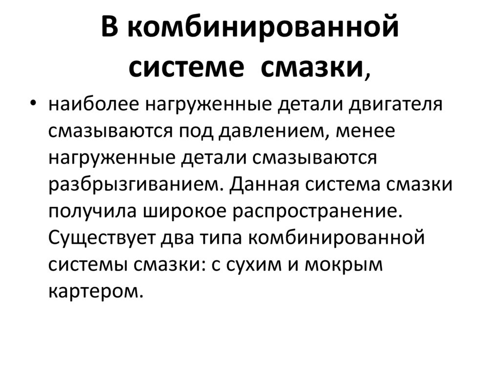 В комбинированной системе  смазки,