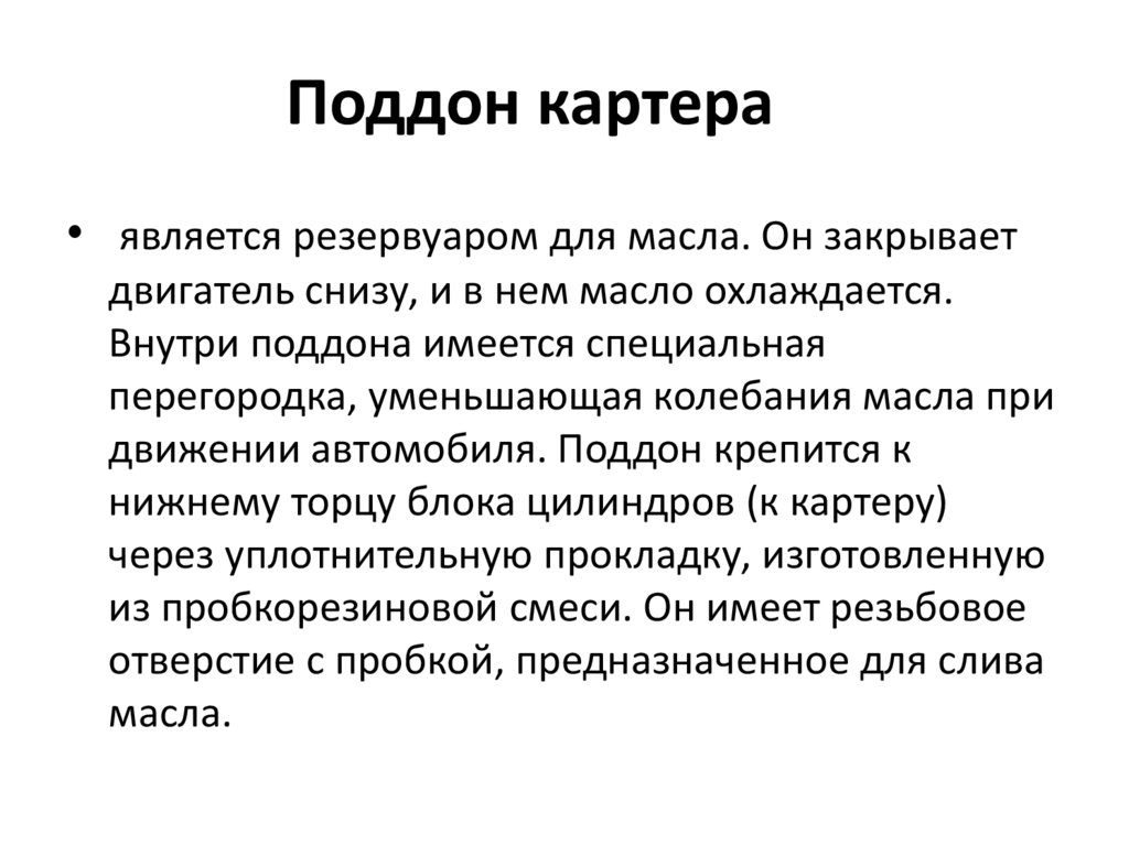 Поддон картера