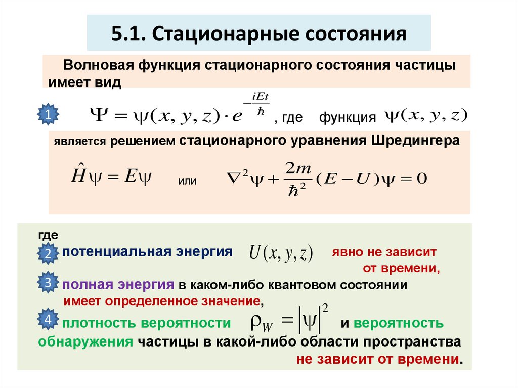 5.1. Стационарные состояния