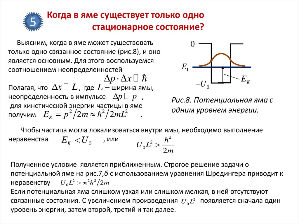 Когда в яме существует только одно стационарное состояние?