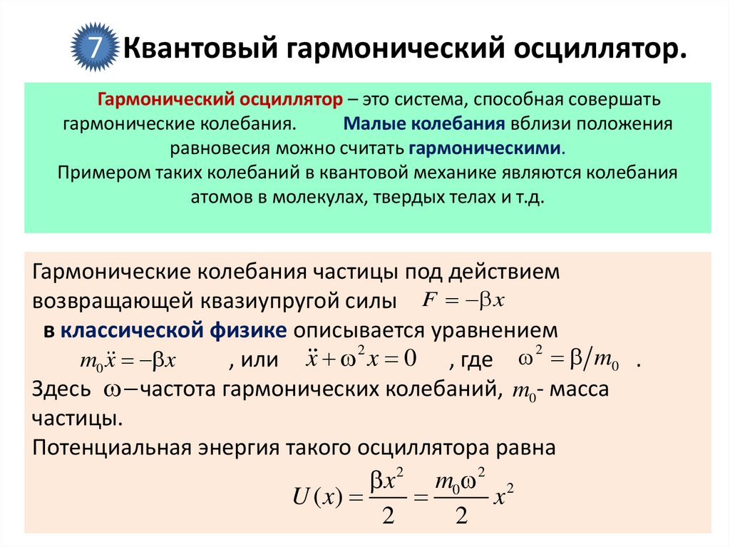 Квантовый гармонический осциллятор.