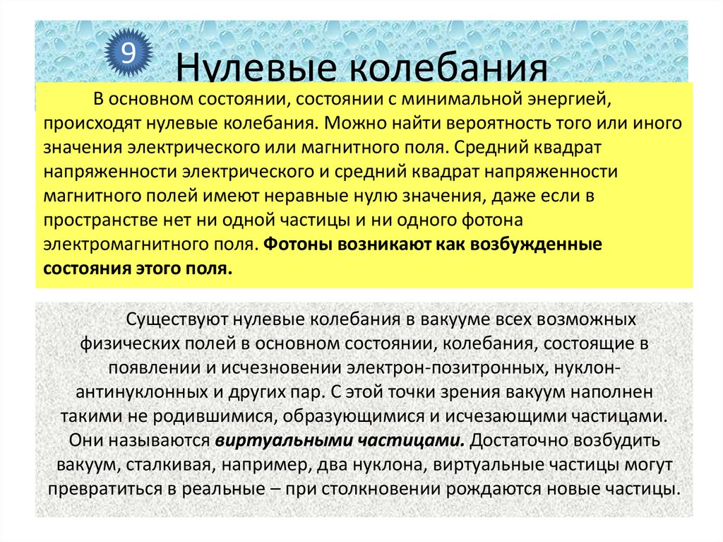 Нулевые колебания