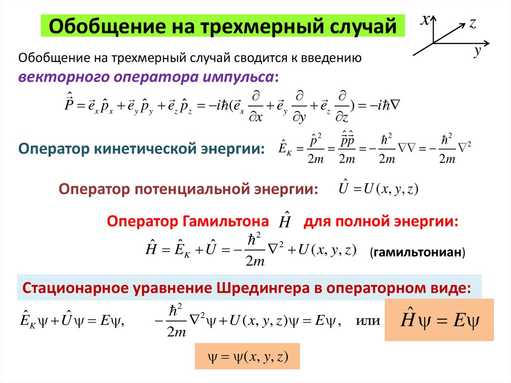 Обобщение на трехмерный случай
