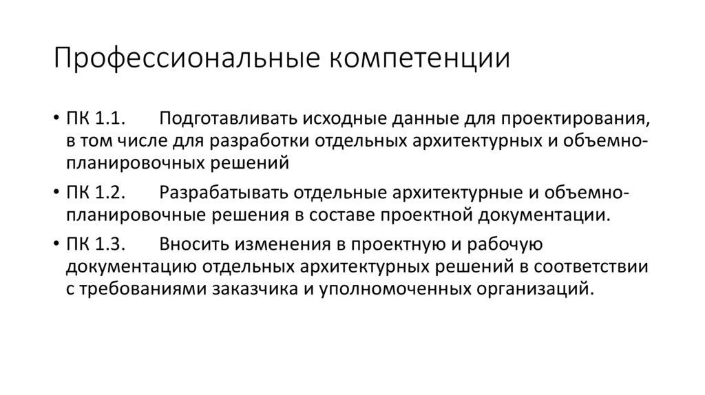 Профессиональные компетенции