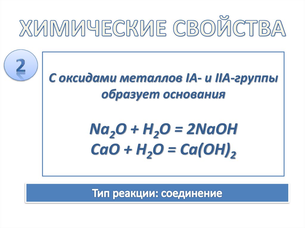 ХИМИЧЕСКИЕ СВОЙСТВА