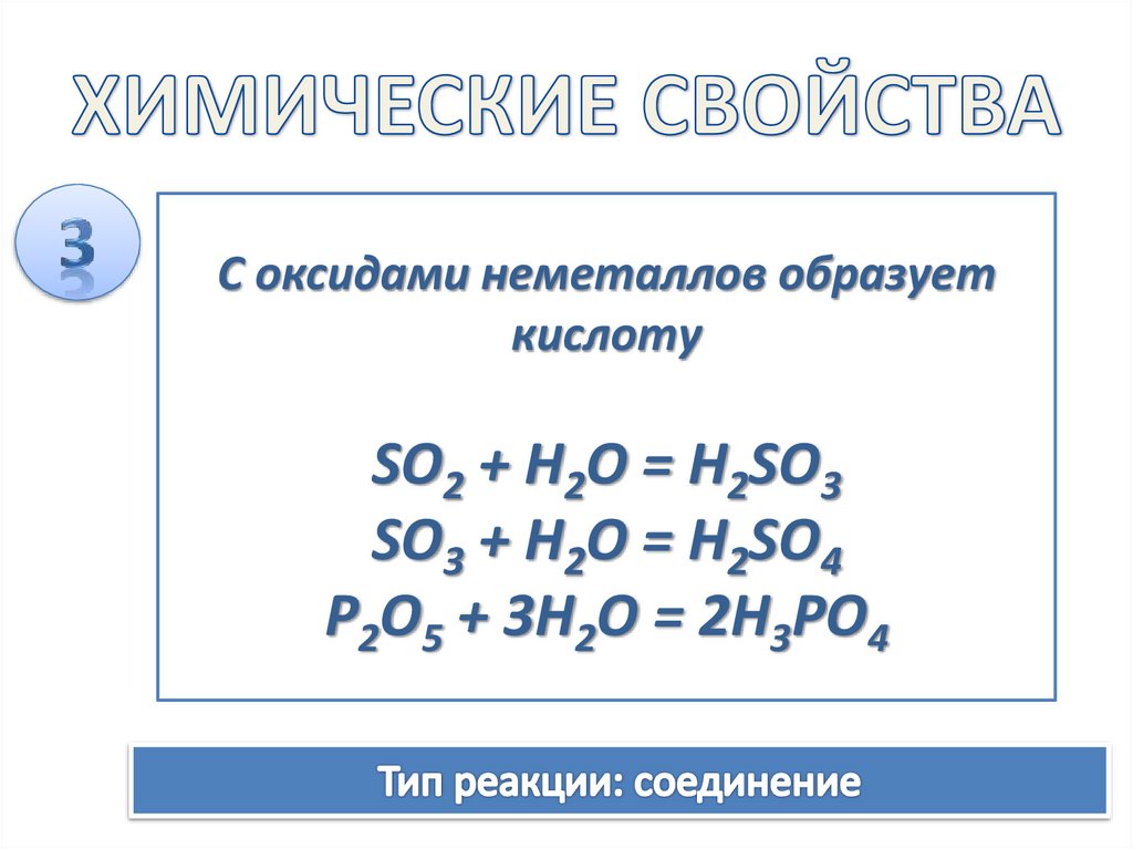 ХИМИЧЕСКИЕ СВОЙСТВА