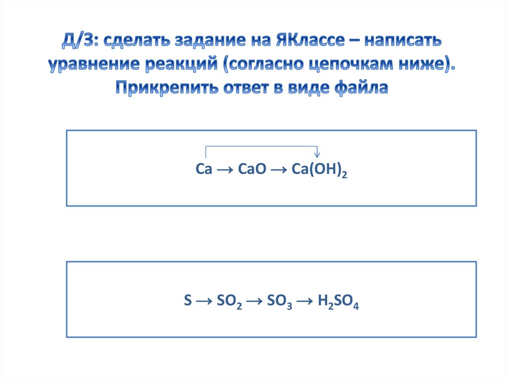 Д/З: сделать задание на ЯКлассе – написать уравнение реакций (согласно цепочкам ниже). Прикрепить ответ в виде файла