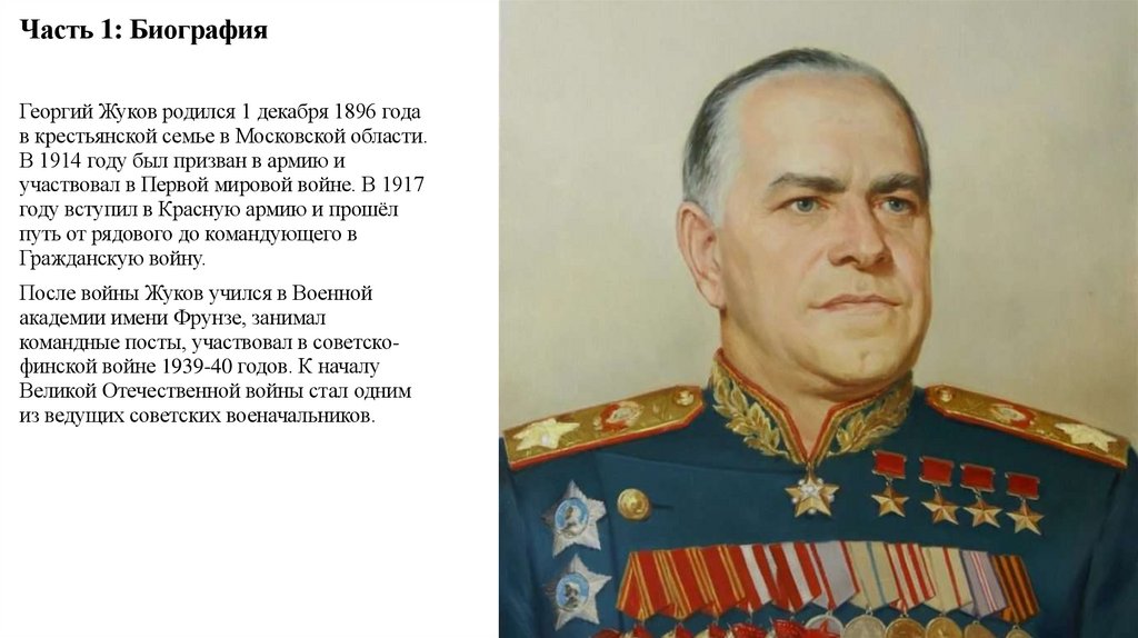 Часть 1: Биография