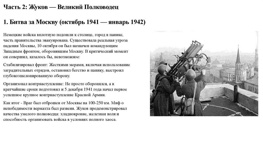 Часть 2: Жуков — Великий Полководец 1. Битва за Москву (октябрь 1941 — январь 1942)