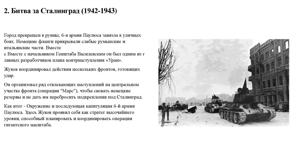 2. Битва за Сталинград (1942-1943)