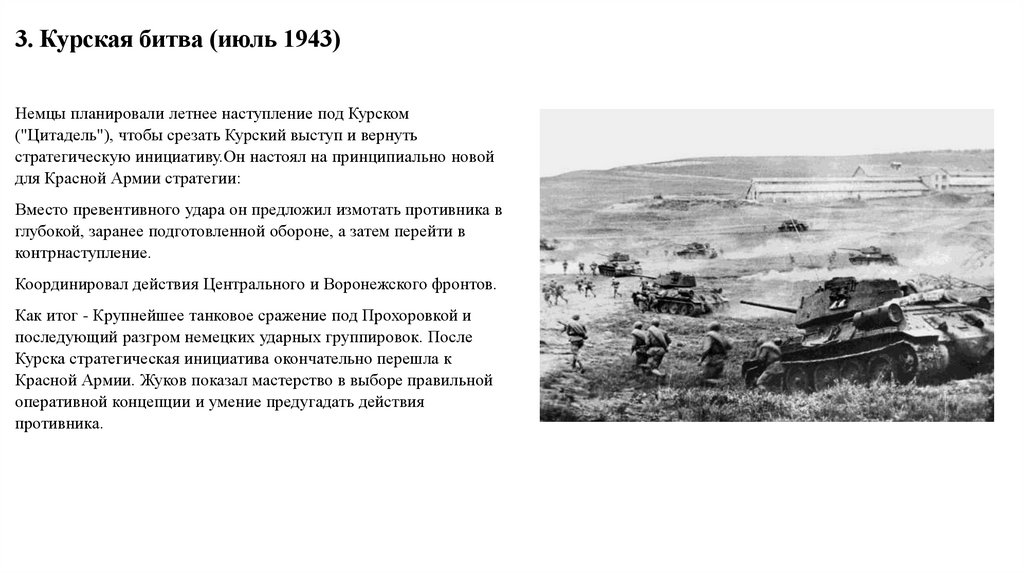 3. Курская битва (июль 1943)