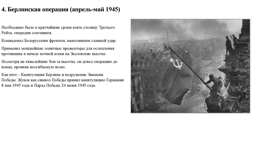 4. Берлинская операция (апрель-май 1945)