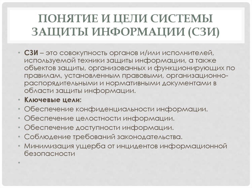 Понятие и цели системы защиты информации (СЗИ)
