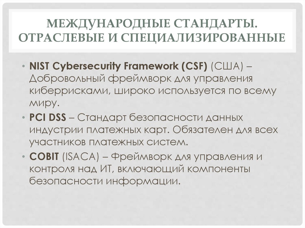 Международные стандарты. Отраслевые и специализированные