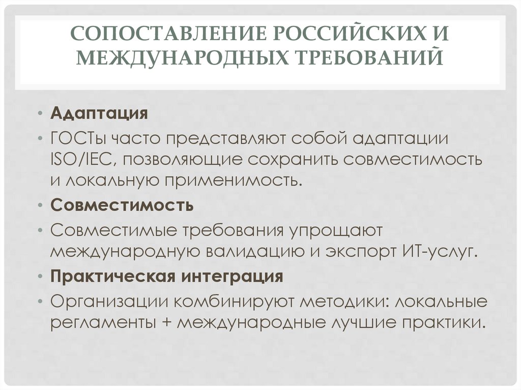 Сопоставление российских и международных требований