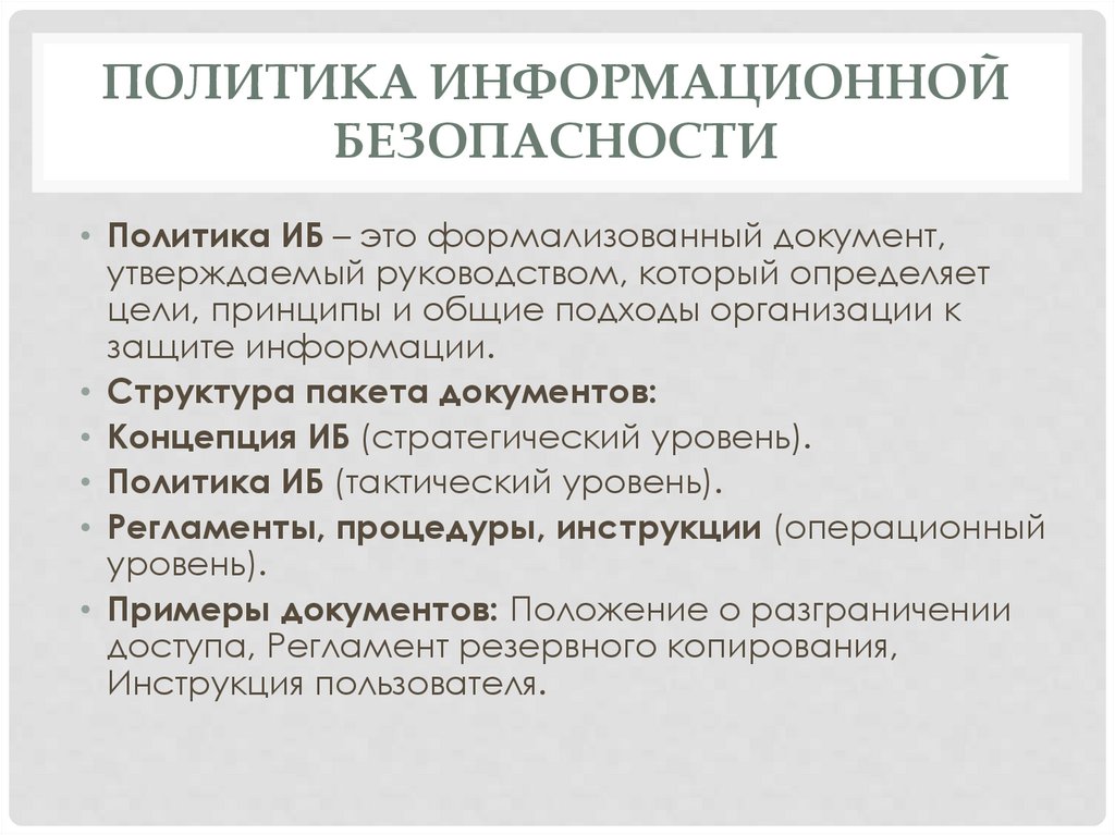 Политика информационной безопасности