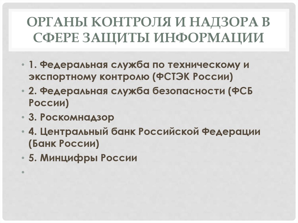 Органы контроля и надзора в сфере защиты информации