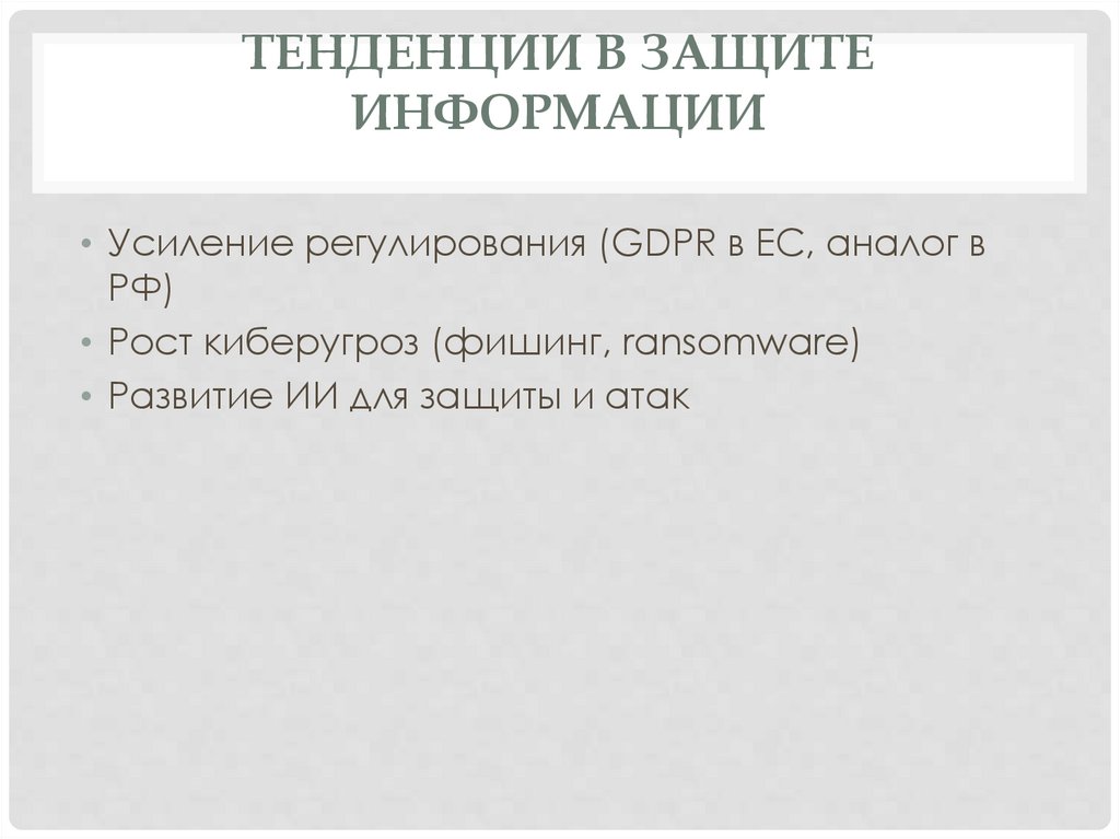 Тенденции в защите информации