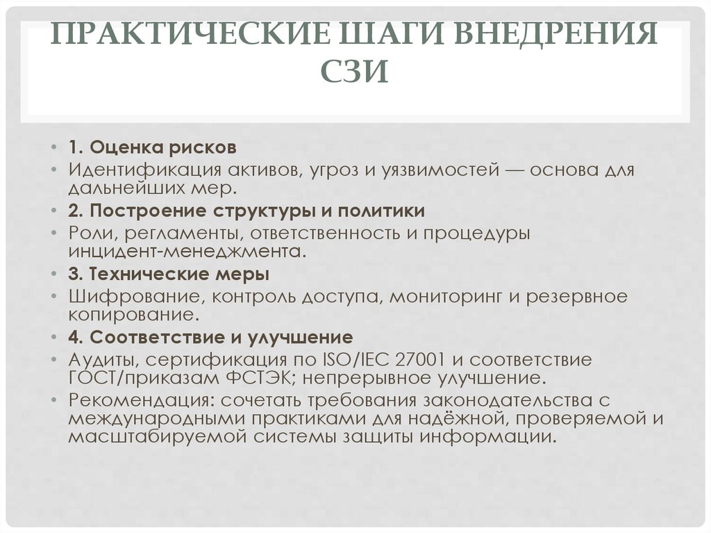 практические шаги внедрения СЗИ