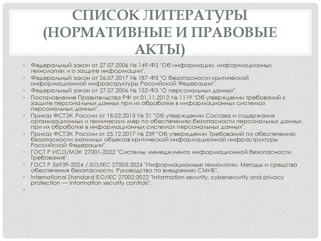 Список литературы (Нормативные и правовые акты)
