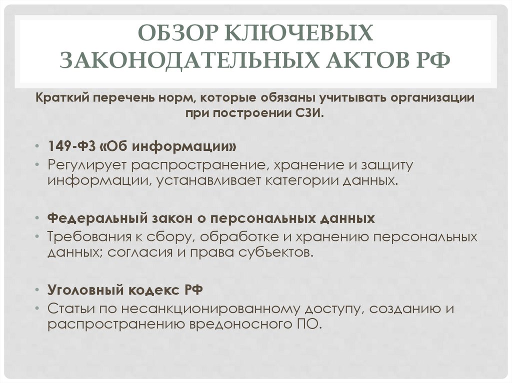 Обзор ключевых законодательных актов РФ